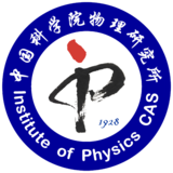 中国科学院物理研究所